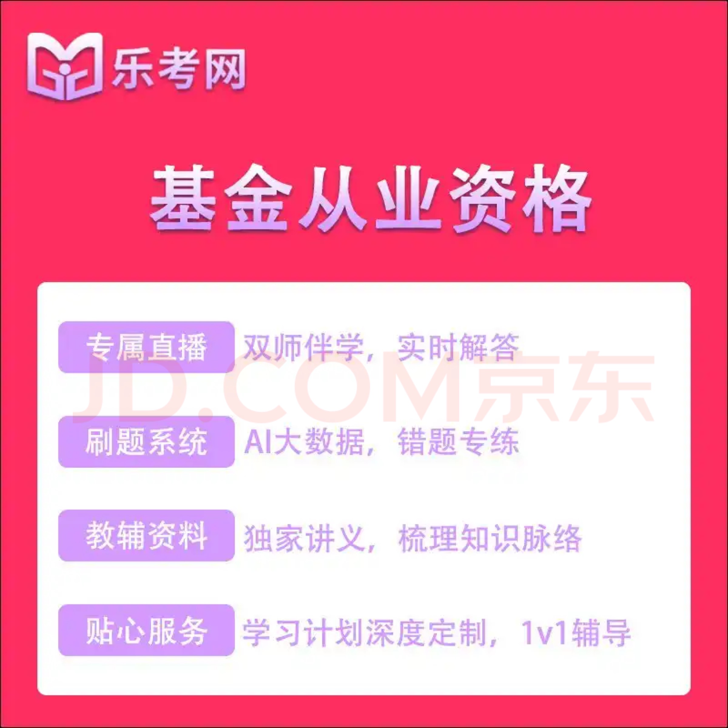 基金從業資格考試視頻課程樂考網